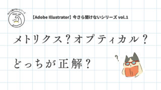 【Adobe illustrator】メトリクス オプティカルどっちが正解？