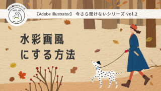 【Adobe illustrator】イラストを水彩画風に加工する方法