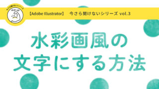 【Adobe Illustrator】水彩で書いたような文字を作る方法