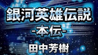 銀河英雄伝説　本伝　著＝田中芳樹