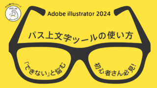 Adobe illustrator「パスや円に沿って文字を配置」ができない⁉