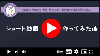 【Adobe Premiere Pro入門】ショート動画を作ってみた！レビュー