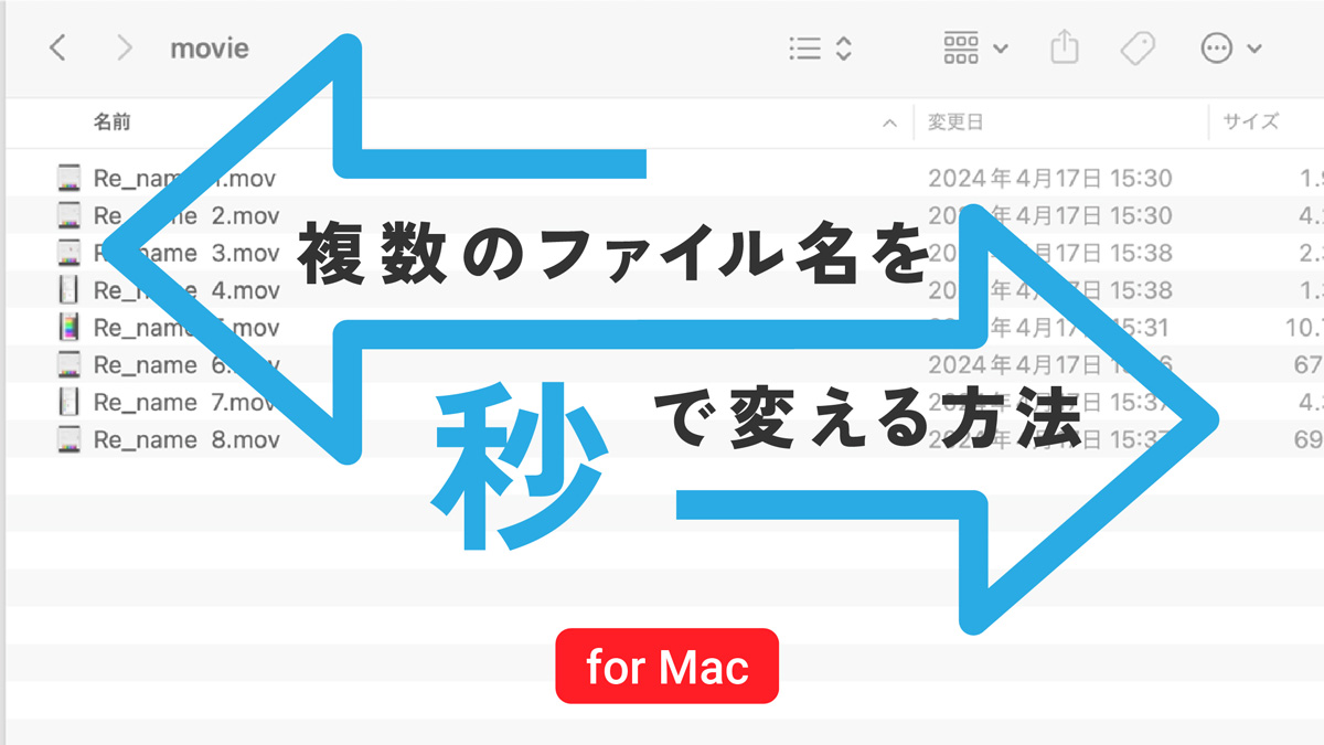 複数のファイル名を一括変換する方法+ちょっとした小技も紹介for Mac