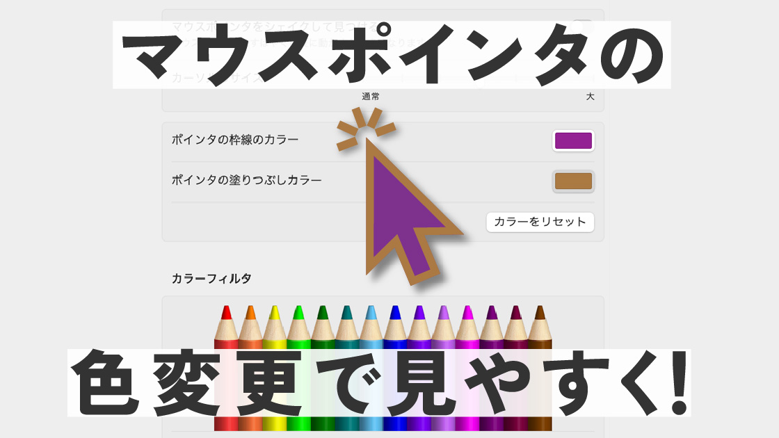 【Macbook設定】マウスポインタの色をカラフルにしてみよう！