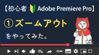 【Premiere Pro独学３日目】ズームアウトをやってみた