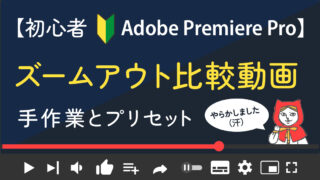 【Premiere Pro 独学４日目】知らなかった！ズームアウトの簡単なやり方