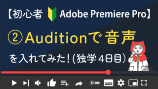 【プレミア独学５日目】Adobe Auditionで音声を入れてみた！