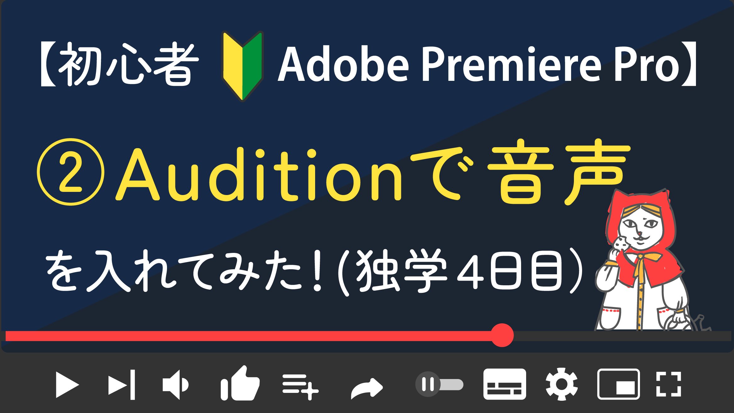 【プレミア独学５日目】Adobe Auditionで音声を入れてみた！