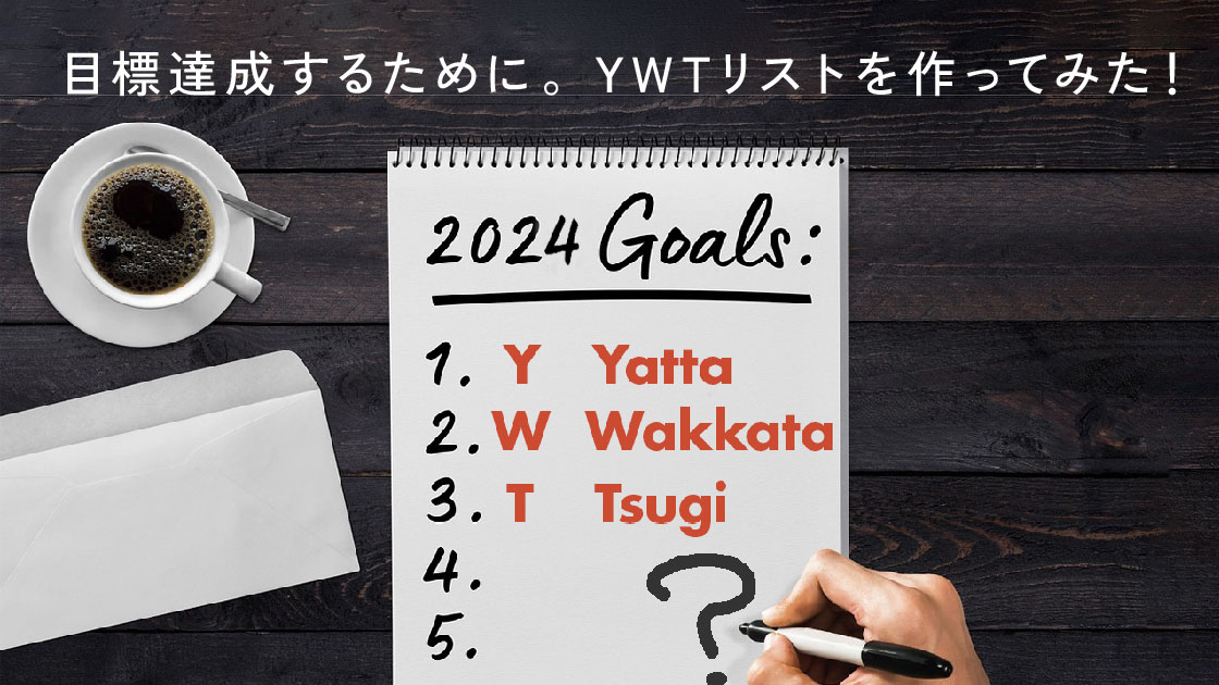 目標達成のために。今月の振り返り「YWT」リストを始めてみた！