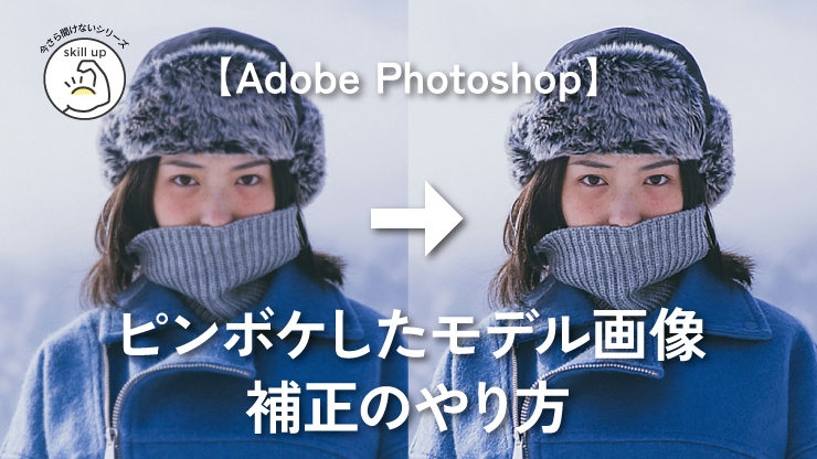 【Photoshop】ピンボケしたモデル画像補正の簡単なやり方