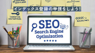 ブログのインデックス登録のリクエストを忘れずに！SEO 2024