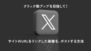 XにURLをリンクしたサムネイル画像を表示させる方法