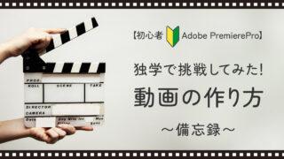 【Premiere Pro独学６日目】動画編集作業のまとめ（備忘録）