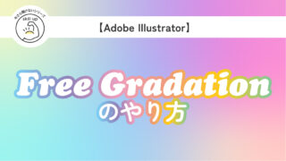 イラレ 形に沿ってまたは複数方向からグラデーションをかける方法