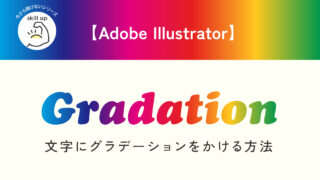 【Adobe illustrator】文字にグラデーションをかける方法 2024