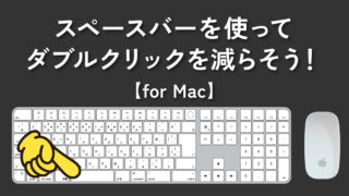 【Mac】マウスやトラックパッドで疲れたらスペースバーを使おう