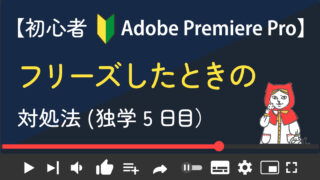 【Adobe Premiere Pro】フリーズしたときの対処方法