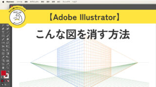 【Adobe Illustrator】変な図が消えない⁉