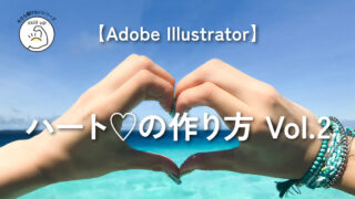 【Adobe Illustrator】ハートの作り方　Vol.２