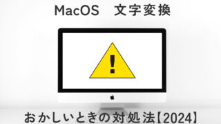 【Mac】文字の変換がおかしいときの対処方法