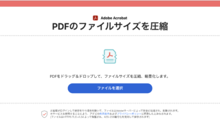 AdobeオンラインツールでPDFを小さくする方法