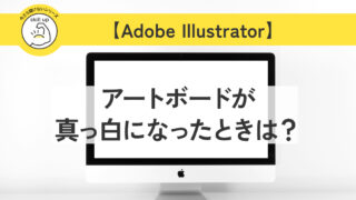 【Adobe Illustrator】アートボード外の色が急に白くなった!?