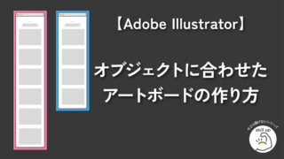 イラレ アートボードをオブジェクトのサイズぴったりに作る方法