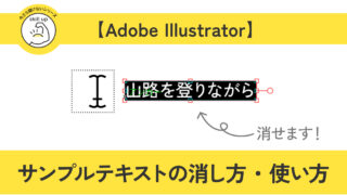 【Adobe illustrator】「山路を登りながら」を消す方法と使い道