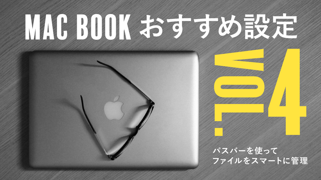 Macのおすすめ設定4　パスバーでファイルをスマートに管理しよう