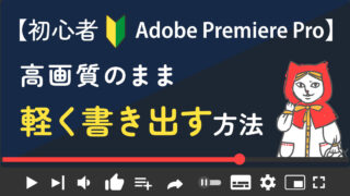 Premiere Pro　高画質のまま動画を軽く書き出す方法