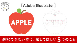 イラレで選択できないときに試してほしい5つのこと