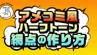 アメコミ風デザインvol.1 イラレでハーフトーン(網点)の作り方