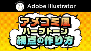 【Illustrator】アメコミ風デザインvol.1　ハーフトーン(網点）の作り方