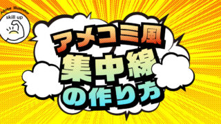 アメコミ風デザインvol.2 イラレで集中線(放射状の線)の作り方