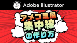 【Illustrator】アメコミ風デザインvol.2 集中線(放射状の線)の作り方