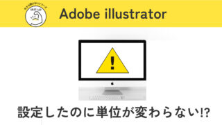 【Illustrator】設定したのに単位が変わらないときの対処法
