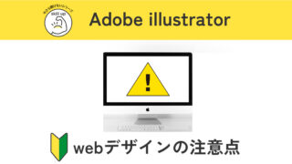 【Illustrator】納品前にチェック！webデザインするときの注意点