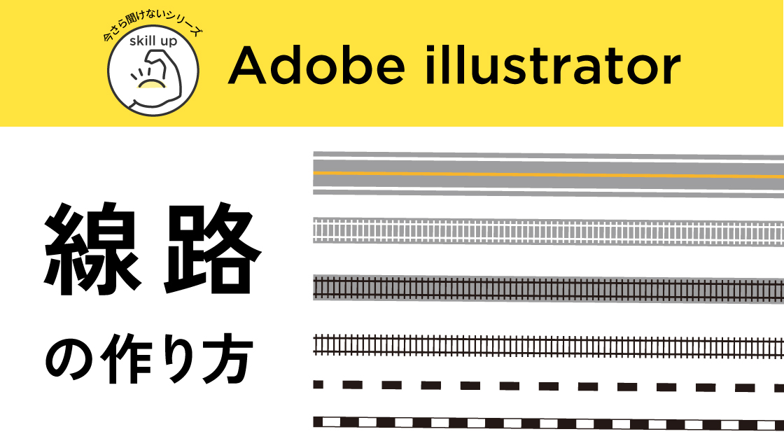 線路のカンタンな作り方　イラレ