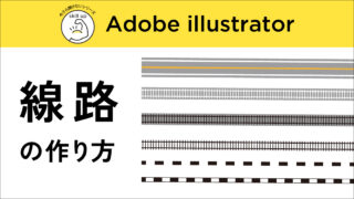 【Illustrator】線路のカンタンな作り方パターンブラシを覚えよう