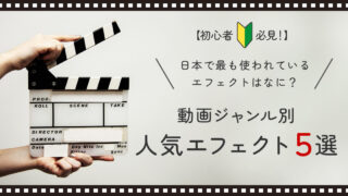 編集初心者はこれだけ覚えよう！動画ジャンル別の人気エフェクト５選