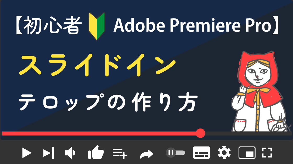 PremierePro初心者さん向け　テロップ基礎編③スライドイン