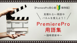 PremierePro入門者向け　はじめてのPremierePro　用語&ショートカット集（保存版）