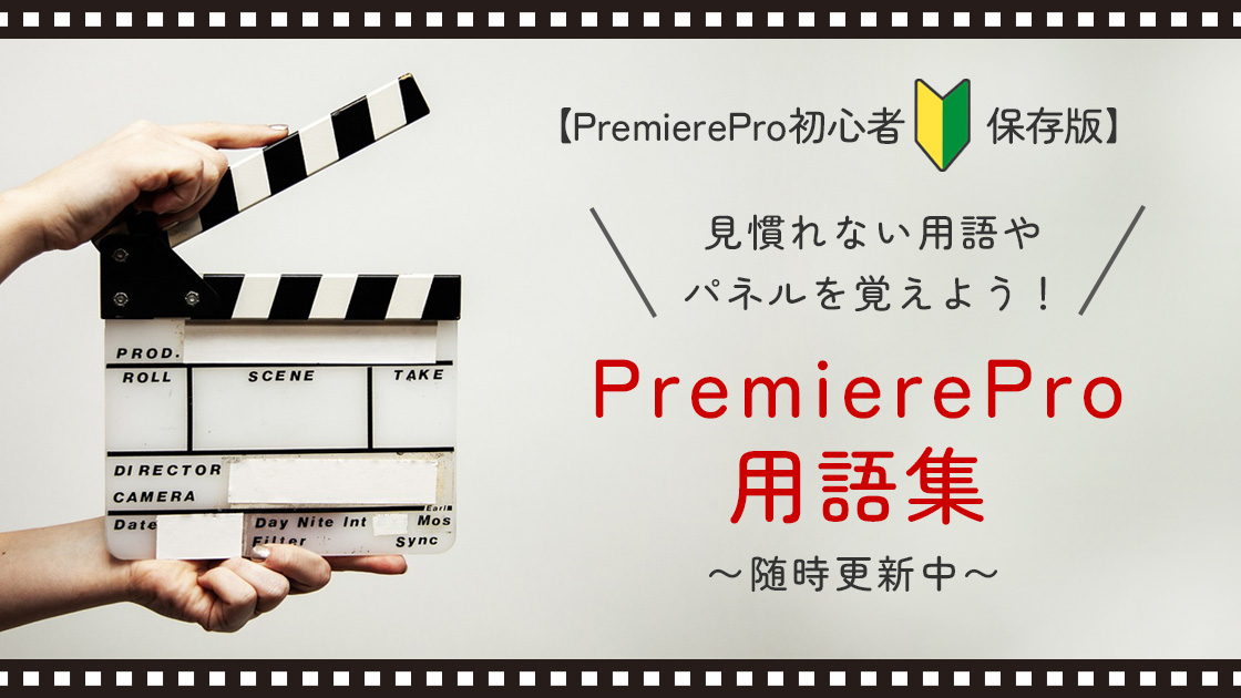 PremierePro入門者向け　はじめてのPremierePro　用語集（保存版）