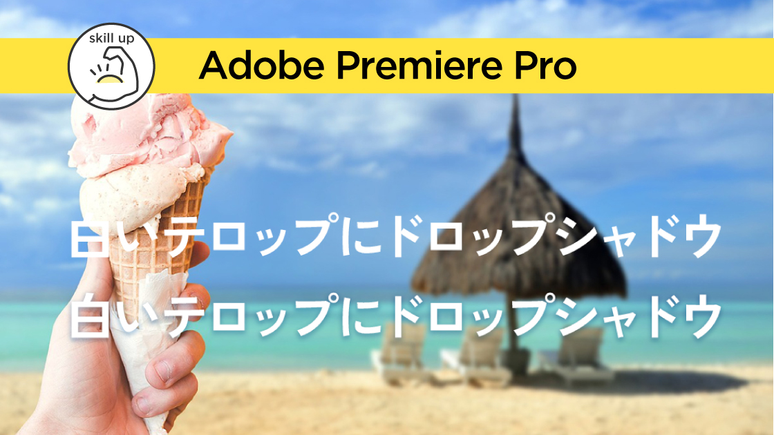 PremierePro初心者さん向け　テロップ基礎編②ドロップシャドウ