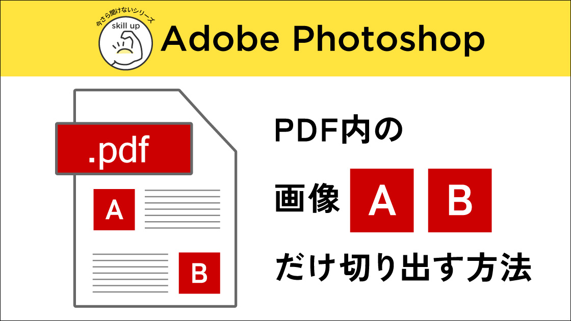 【Photoshop】PDFに埋め込まれた画像だけを切り出す方法