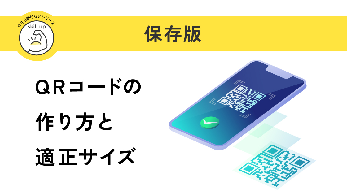 QRコードの作り方と適性サイズ｜50歳までにフリーランス