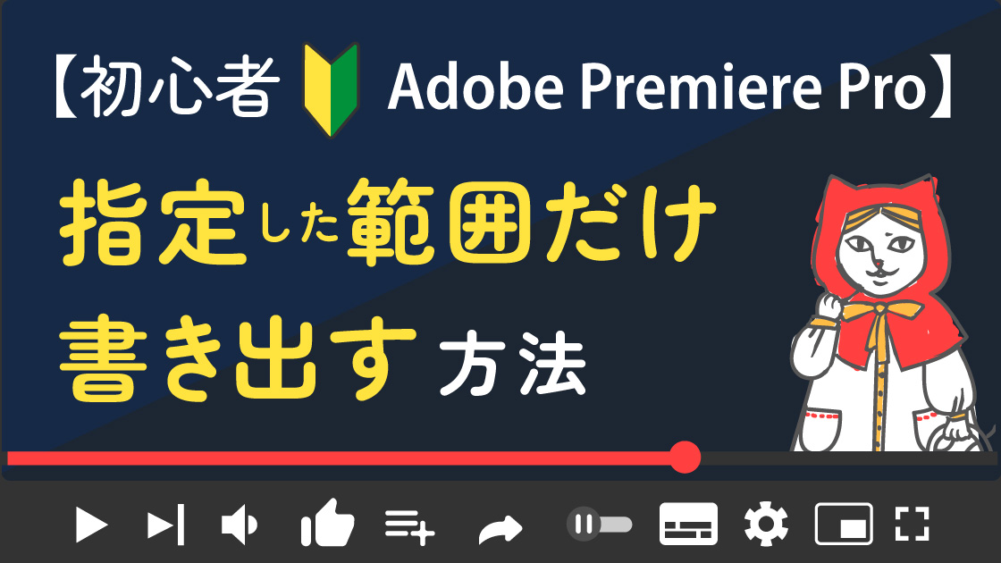 【PremierePro】タイムラインの指定した範囲だけ書き出す方法