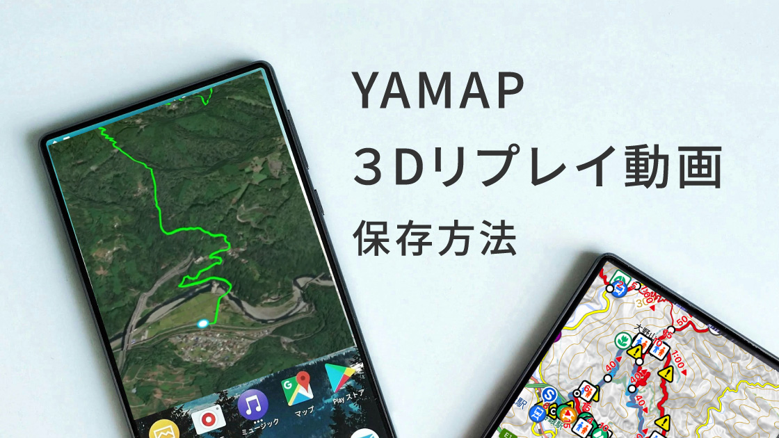 YAMAPの軌跡と地図を動画（mp4）に保存する方法
