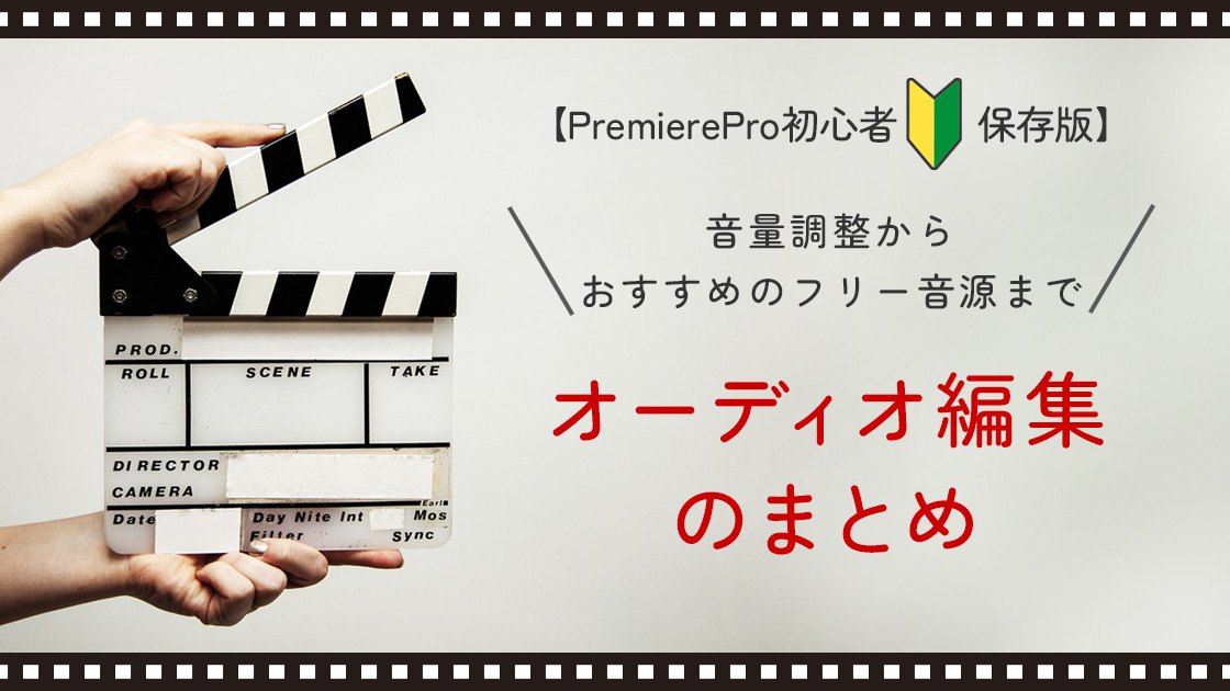 【Adobe PremierePro初心者向け】オーディオ編集作業まとめ