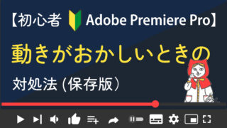 【Adobe PremierePro入門】作業中の再生が遅い、音割れするなどの対処法
